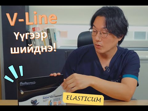 Видео: [Эрүүний шугамыг илүү тодруулах! V-Band лифтинг] Утсан таталт уян утас elasticum! Lavian PS