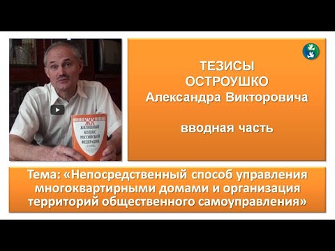 Видео: СТАРТ для НЕПОСРЕДСТВЕННОГО УПРАВЛЕНИЯ (САМОУПРАВЛЕНИЯ) МНОГОКВАРТИРНЫМИ ДОМАМИ (МКД) в СИСТЕМЕ ЖКХ