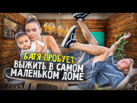 Видео: БАТЯ ПРОБУЕТ - выживаем семьей в самом маленьком доме #2