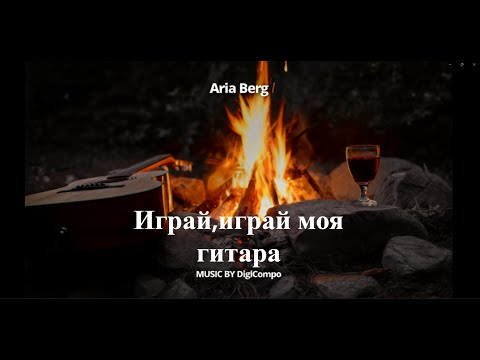 Видео: Играй — играй, моя гитара! — Песня о дружбе, костре и настоящей музыке | Фолк-поп 2025