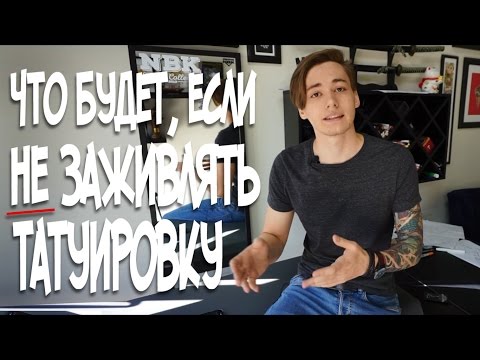 Видео: Заживление. Что будет, если не заживлять татуировку?