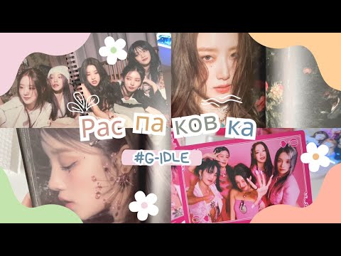Видео: Моя первая распаковка k-pop альбомов! 3 альбома (G)-Idle I feel 🧡