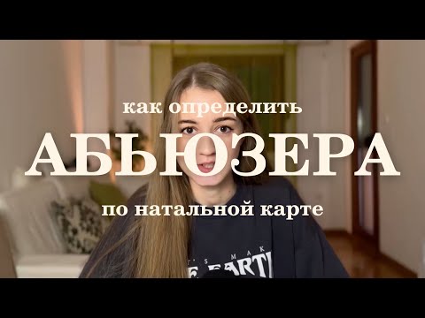 Видео: 🚩 Показатели абьюза в натальной карте. Психологический и физический абьюз