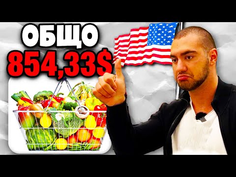 Видео: НА ПАЗАР В АМЕРИКА