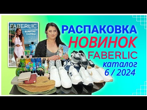 Видео: РАСПАКОВКА НОВИНОК FABERLIC каталог 6 2024 #nazarovamariyafaberliconline #новинки #распаковка