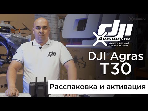 Видео: Agras T30 - Распаковка и активация