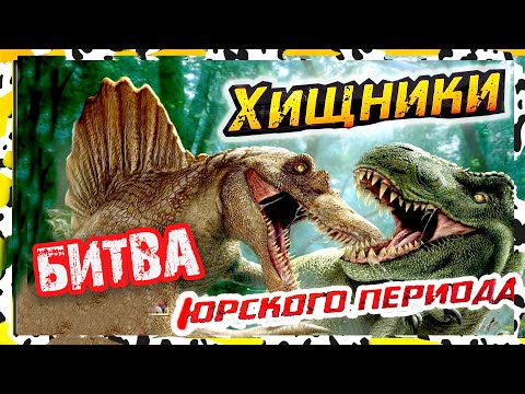 Видео: БИТВА Хищники Юрского Периода Новинка динозавры СБАБАМ 2021