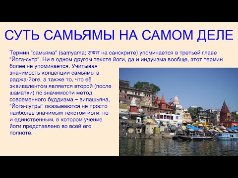 Видео: Суть самьямы на самом деле