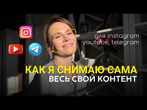 Видео: как СНИМАТЬ СЕБЯ для КОНТЕНТА на телефон|ПОКАЗЫВАЮ НА ПРАКТИКЕ