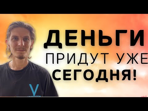 Видео: Делай эту практику и ДЕНЬГИ придут уже СЕГОДНЯ!