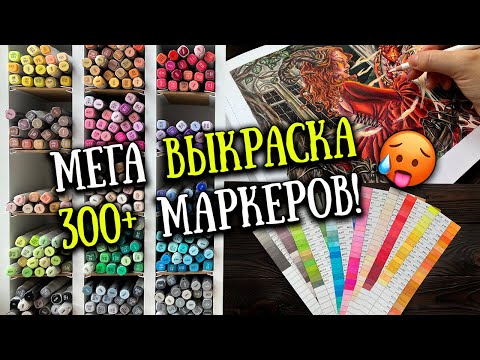 Видео: Выкраска ВСЕХ моих маркеров: Brauberg, Mazari Lindo, Vista-Artista // Раскрашиваю Darkest Desires