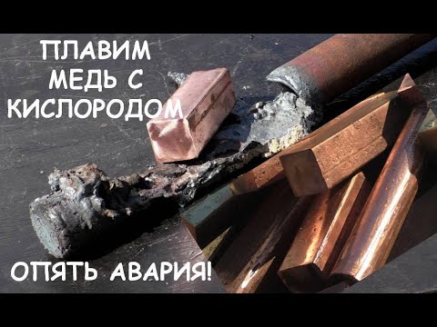 Видео: Плавка меди с кислородом. Ещё одна попытка. Снова авария! / Melting copper in my home