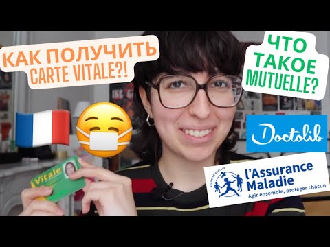 Видео: МЕД СТРАХОВАНИЕ И ВРАЧИ ВО ФРАНЦИИ: как сделать carte vitale