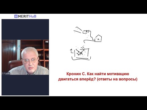Видео: Кронин С. Как найти мотивацию двигаться вперёд? (ответы на вопросы)