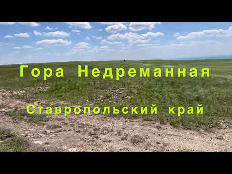 Видео: Гора Недреманная. Ставропольский край.