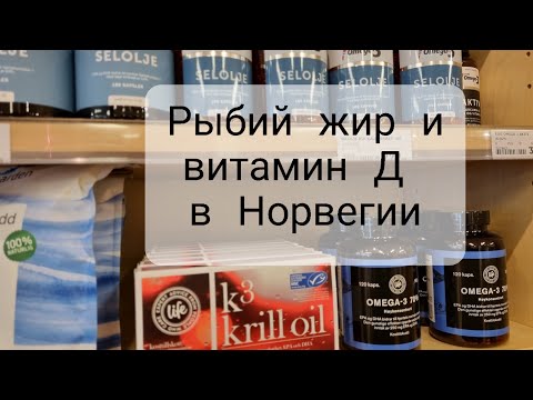 Видео: Рыбий жир и витамин Д в Норвегии.