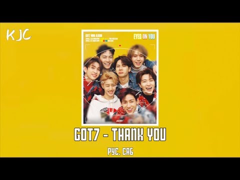 Видео: GOT7 - Thank You рус. саб
