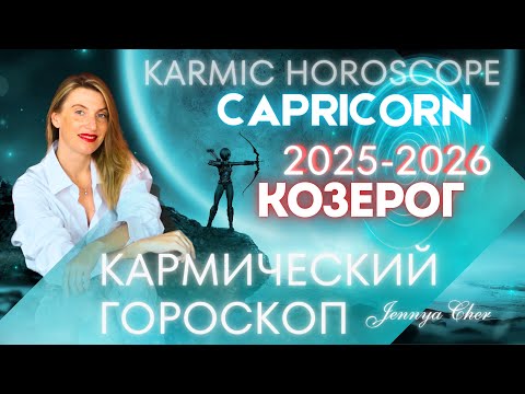 Видео: КОЗЕРОГ КАРМИЧЕСКИЙ ГОРОСКОП НА 2025-2026 года 🔥