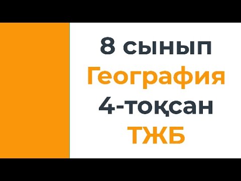 Видео: 8 сынып География 4 тоқсан ТЖБ үлгілері