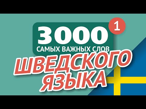 Видео: 🇸🇪ШВЕДСКИЕ СЛОВА – ЧАСТЬ #1 - 3000 самых важных слов 🔔
