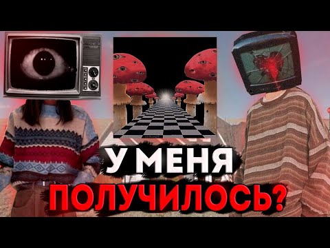 Видео: КАК Я ПОПАЛ В DREAMCORE! 😴 проверил способ на себе (тик ток тренды) #dreamcore #XSELO