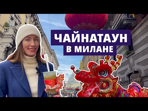 Видео: Чайнатаун в Милане. Уличная еда и китайский Новый год