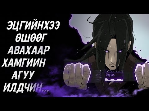 Видео: УМАРДЫН ИЛДНИЙ ДОМОГ #1 (ГОЦ СУУТ ГЭДГЭЭ НУУСАН НЬ)