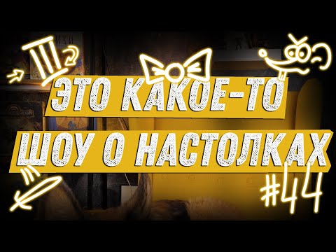 Видео: ЭКШОН #44 - Про Подкасты, Oathsworn и Героев