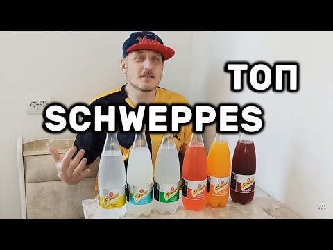 Видео: ТОП Schweppes выбираю худший и лучший  Швепс