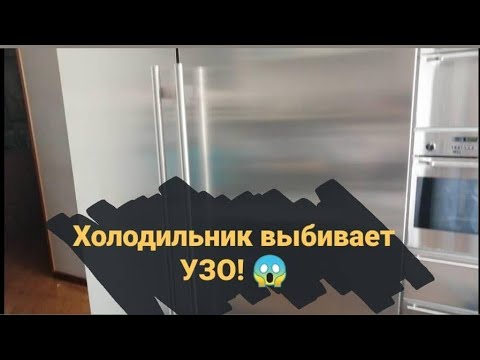 Видео: Холодильник выбивает УЗО и щиплет током