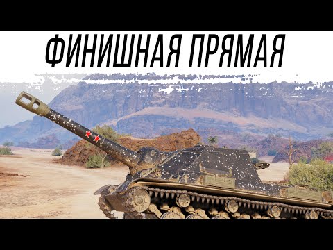 Видео: Самый сложный этап ТРЁХ ОТМЕТОК - Объект 715Г. Старт с 90%