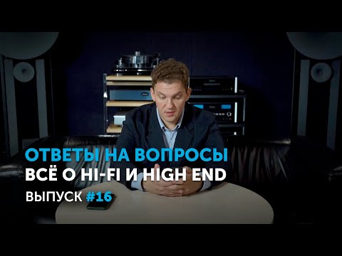 Видео: Ответы на вопросы. Всё о Hi-Fi и High End | Выпуск 16
