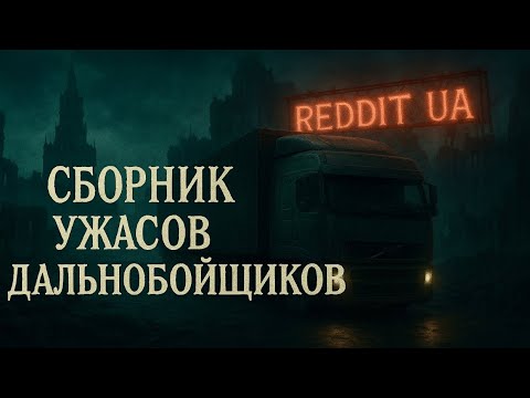 Видео: СБОРНИК УЖАСОВ ОТ ДАЛЬНОБОЙЩИКОВ | МИСТИКА | СТРАШНЫЕ ИСТОРИИ НА НОЧЬ #мистика #страшныеистории