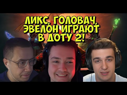 Видео: ЛИКС, ЭВЕЛОН, ГОЛОВАЧ, КВИКХАНТИК И ДАНИЛЫЧ ИГРАЮТ В ДОТУ 2! (DOTA 2)