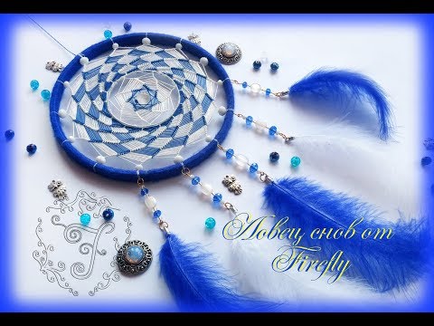 Видео: Ловец снов "Мерцание в ночи" от Firefly (3 часть)