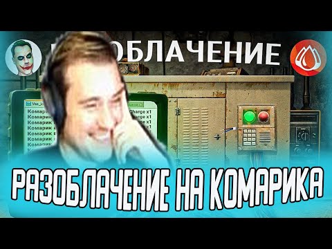 Видео: РЕАКЦИЯ ДЕРЖИ ДВЕРЬ НА РАЗОБЛАЧЕНИЕ КОМАРИКА 👉 Нарезка со стрима ДЕРЖИ ДВЕРЬ