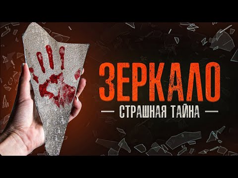 Видео: Ночной сторож, который нашел страшное зеркало - Мистические истории на ночь