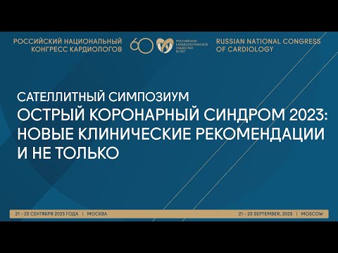 Видео: ОСТРЫЙ КОРОНАРНЫЙ СИНДРОМ 2023: НОВЫЕ КЛИНИЧЕСКИЕ РЕКОМЕНДАЦИИ И НЕ ТОЛЬКО