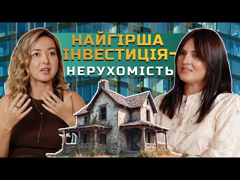 Видео: Чому інвестиція у нерухомість погана ідея | Уміда Самоєнко