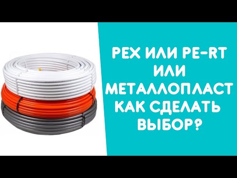 Видео: МЕТАЛЛОПЛАСТИКОВАЯ ТРУБА, PEX ИЛИ PE-RT? В ЧЕМ ОТЛИЧИЕ В ЧЕМ ПРЕИМУЩЕСТВО?