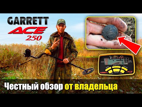 Видео: Garrett ACE 250: Честный обзор и коп от владельца Юры (Рыжий КапАтєль) / Проф-Искатель