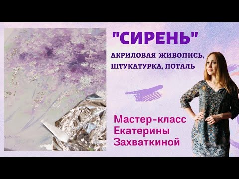 Видео: Как написать сирень акрилом с нуля - пошагово и легко/Екатерина Захваткина #artmeditaciya #акрил