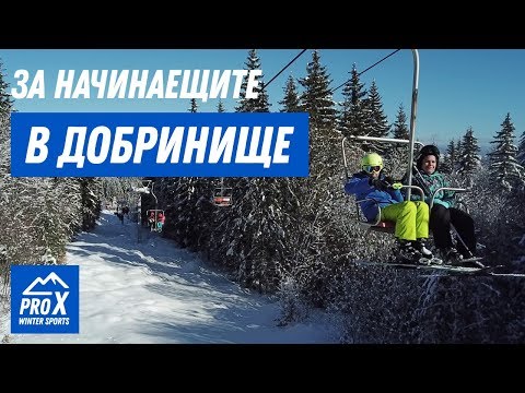 Видео: За Начинаещите Скиори - Добринище (част 3)