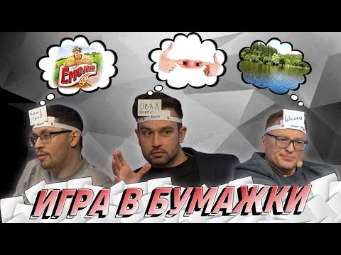 Видео: КТО ЖЕ Я? ► БУМАЖКИ