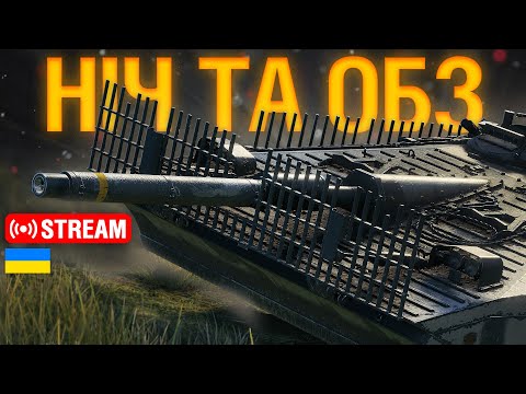 Видео: 🔥ОБЗ на BLACK ROCK (25/45) — ЧИ ДОПОМОЖЕ НІЧНИЙ РАНДОМ?? !обз | Ентузіаст WoT