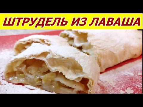 Видео: ЛЕНИВЫЙ ШТРУДЕЛЬ ИЗ ЛАВАША! Очень вкусно и быстро!
