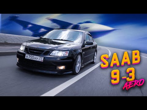 Видео: SAAB 9-3: Рожденный от самолетов