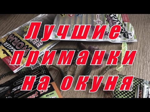 Видео: Топ 5 приманок по окуню! Лучшая съедобная резина