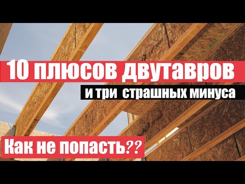 Видео: Почему я советую использовать деревянные двутавровые балки в любом доме? Клееные балки с ОСП - мощь?