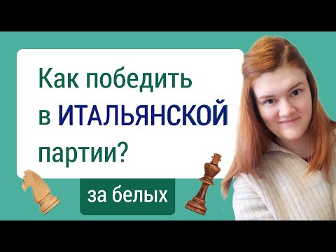 Видео: Итальянская партия - пространство, центр, инициатива!